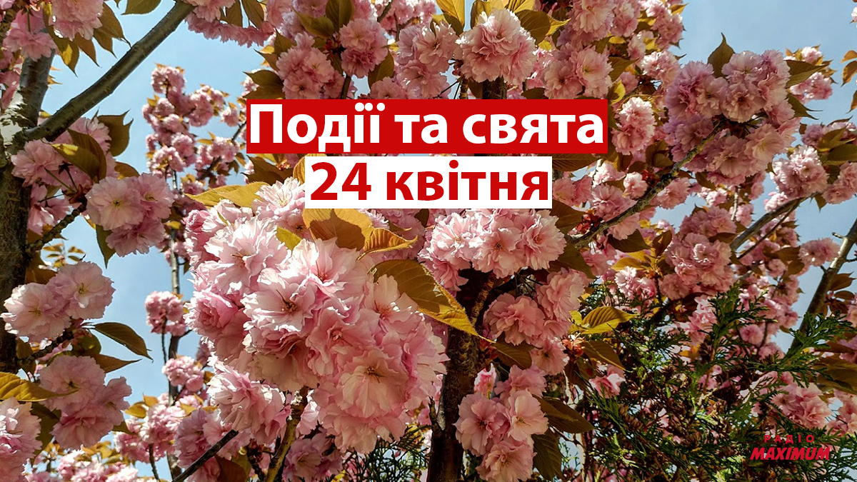 24 квітня 2021 – яке сьогодні свято: традиції, заборони і прикмети