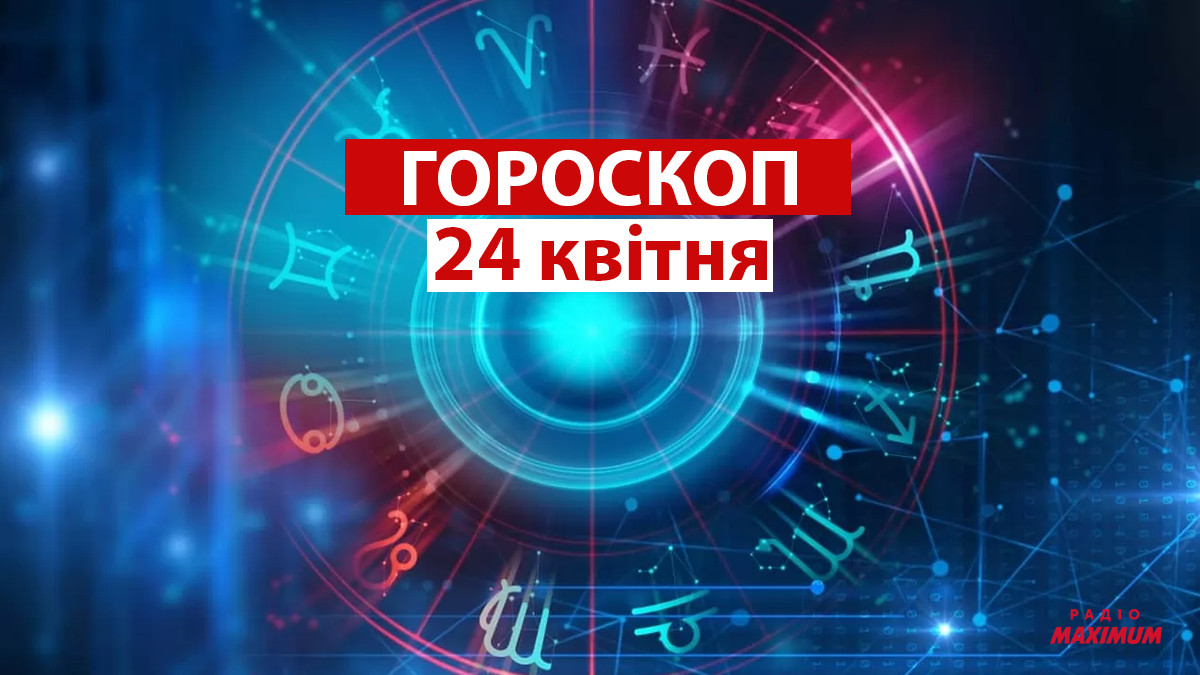 Гороскоп на 24 квітня 2021: прогноз для всіх знаків Зодіаку - фото 1
