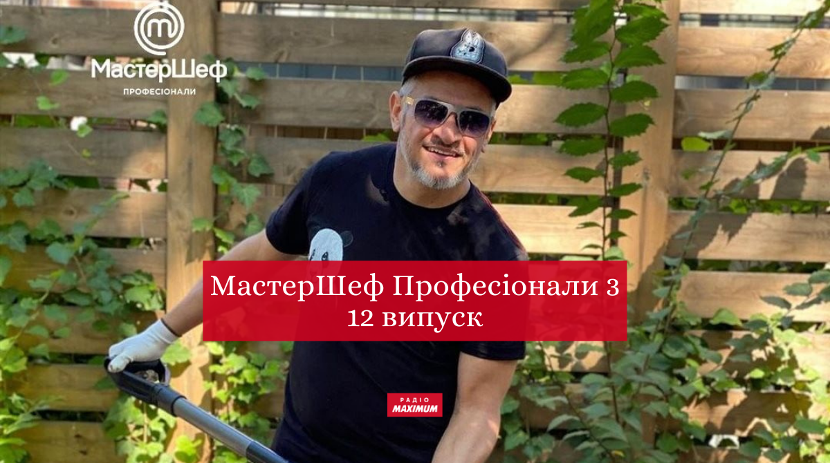 МастерШеф Професіонали 3 сезон – дивіться 12 випуск кулінарного шоу