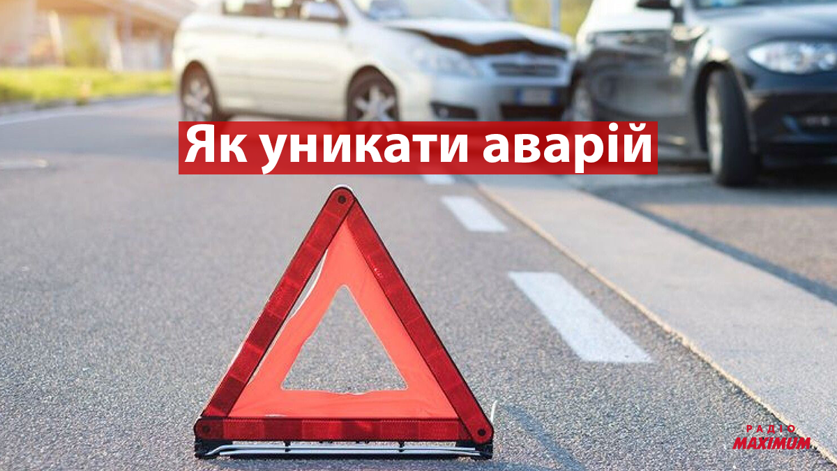Як не потрапити у ДТП: 5 способів, яких не вчать в автошколі