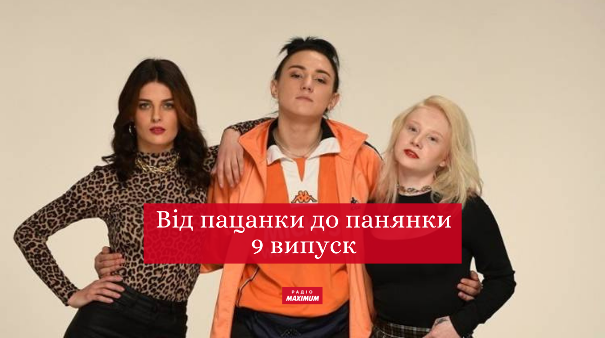Від пацанки до панянки 5 сезон 9 випуск: дивитись онлайн, хто покинув реаліті