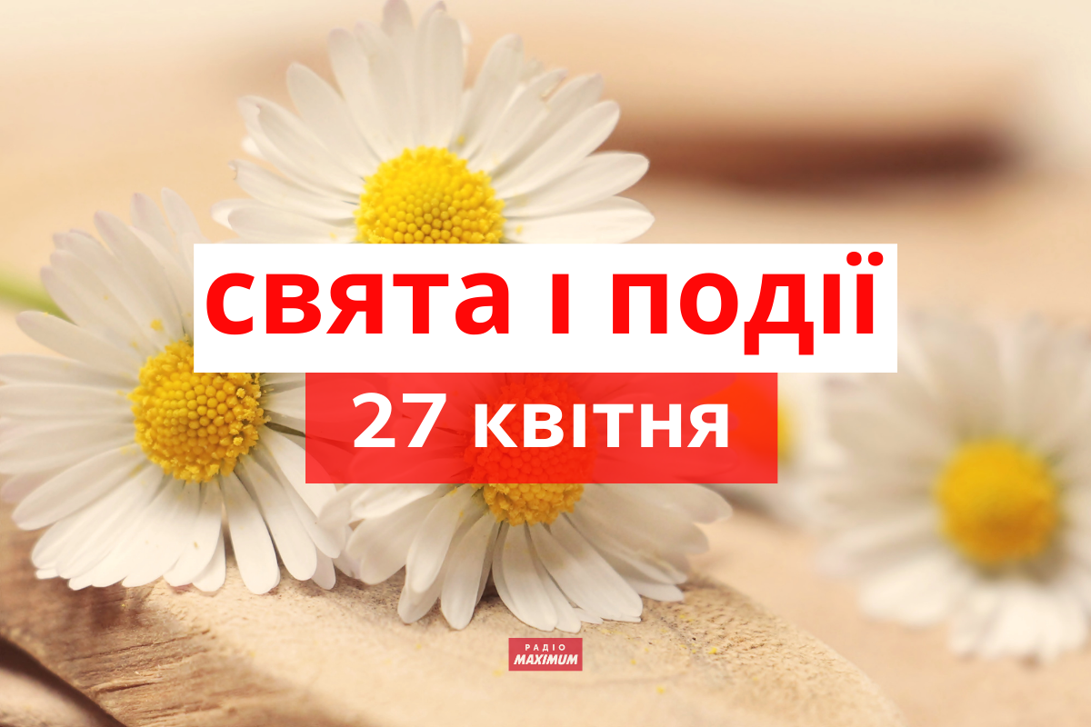 27 квітня 2021 – яке сьогодні свято: традиції, заборони і прикмети
