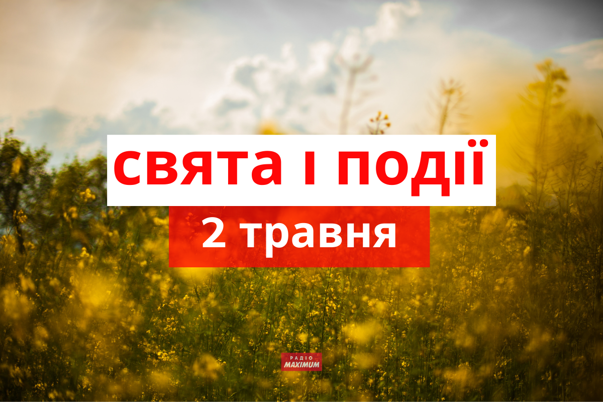 2 травня – неділя - фото 1