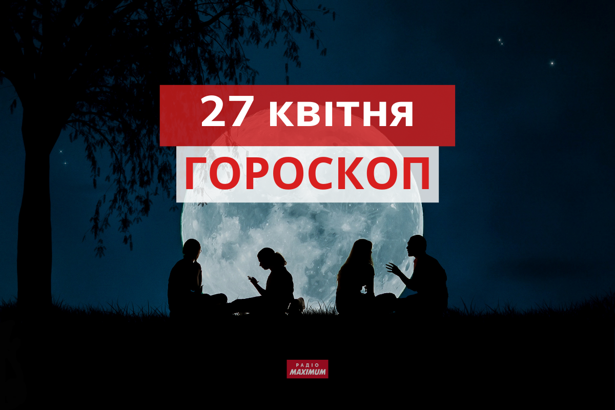 Гороскоп на 27 квітня 2021: прогноз для всіх знаків Зодіаку