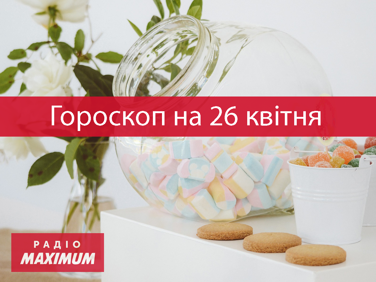 Гороскоп на сьогодні українською мовою - фото 1