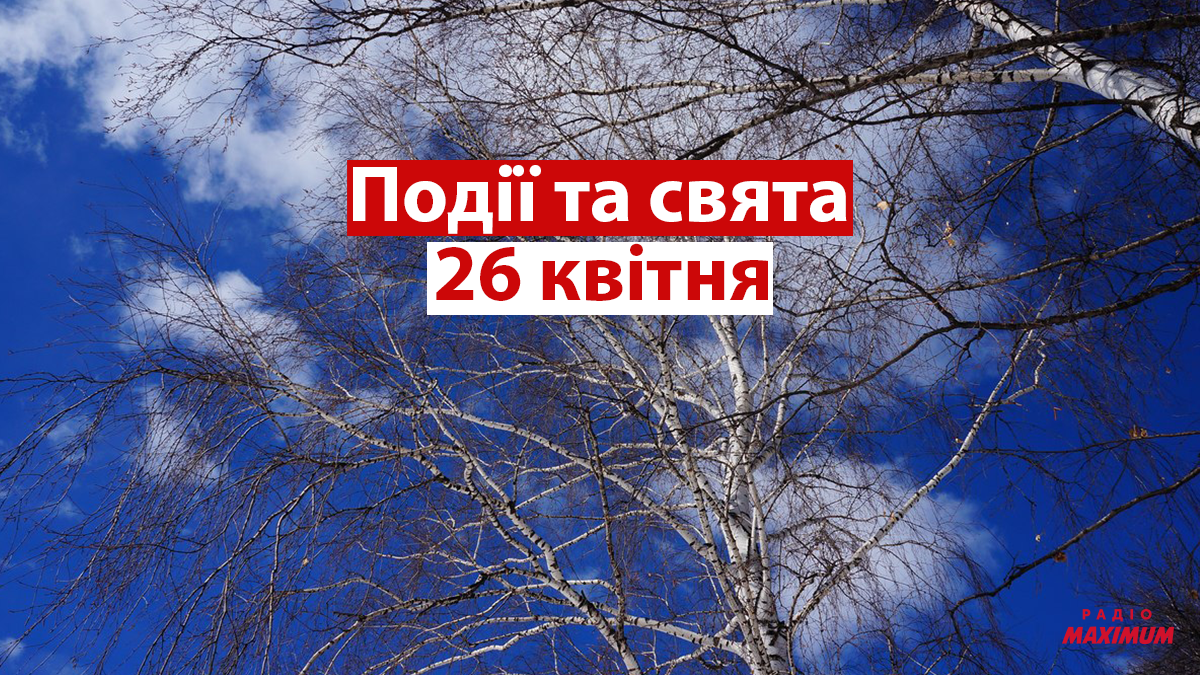 26 квітня 2021 – яке сьогодні свято: традиції, заборони і прикмети