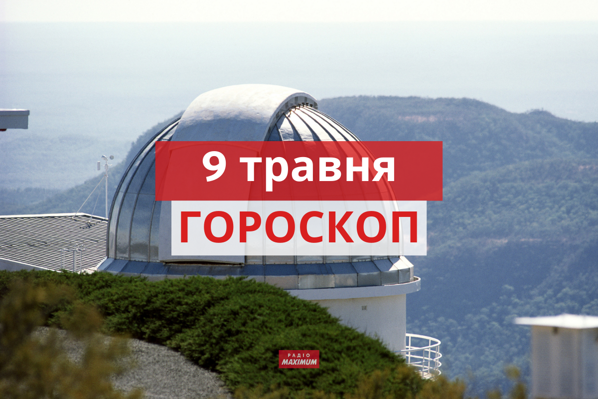 Гороскоп на 9 травня 2021: прогноз для всіх знаків Зодіаку