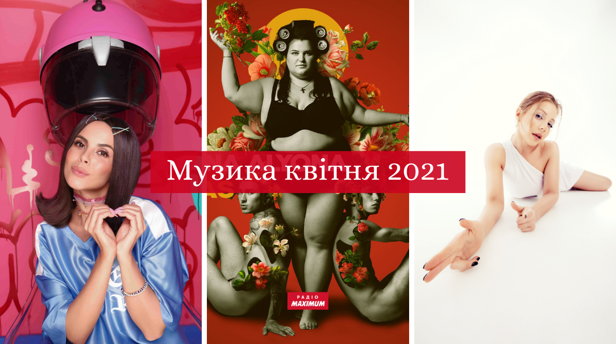 Музичні новинки квітня 2021: плейлист нових українських пісень