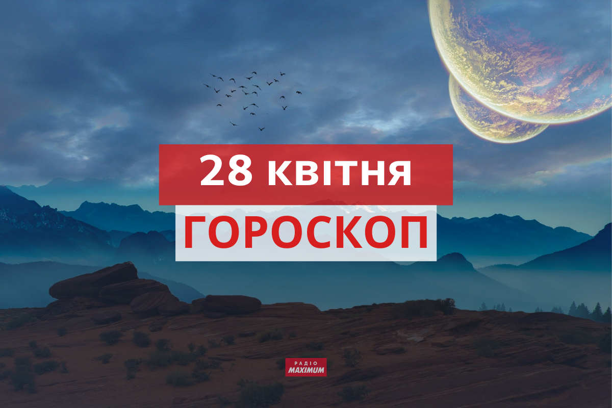 Гороскоп на 28 квітня 2021: прогноз для всіх знаків Зодіаку
