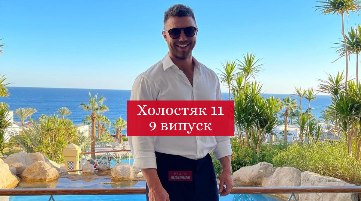 Холостяк 11 сезон 9 випуск: дивитись онлайн, хто покинув шоу 2021