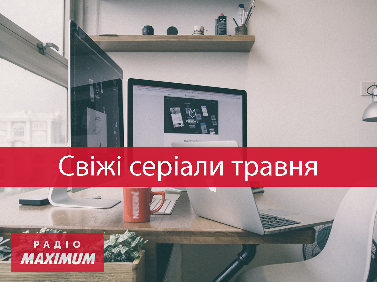Нові серіали травня - фото 1