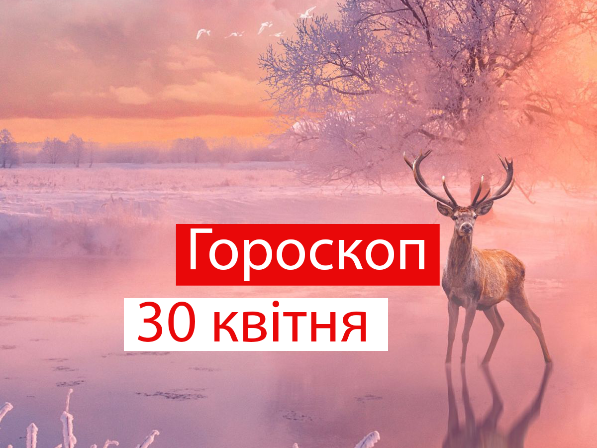 Гороскоп на 30 квітня 2021: прогноз для всіх знаків Зодіаку