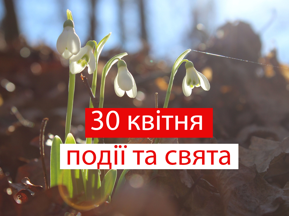 30 квітня 2021 – яке сьогодні свято: традиції, заборони і прикмети