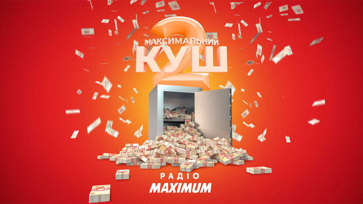 ВИГРАЙ КІЛОГРАМ ГРОШЕЙ ВІД РАДІО MAXIMUM