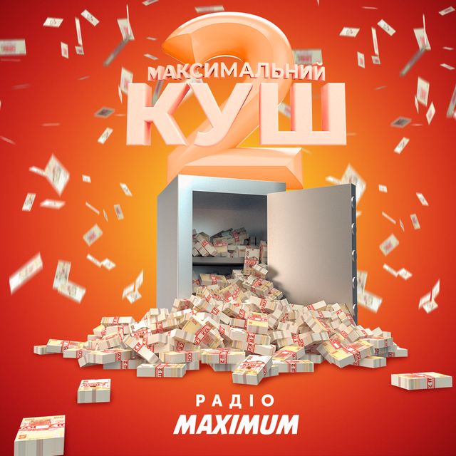 ВИГРАЙ КІЛОГРАМ ГРОШЕЙ ВІД РАДІО MAXIMUM - фото 457502
