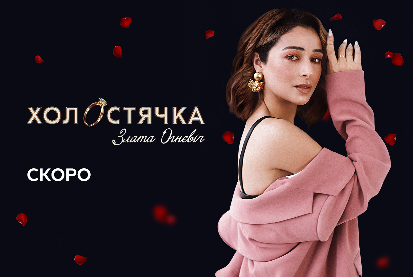 Названо ім'я головної героїні другого сезону шоу Холостячка