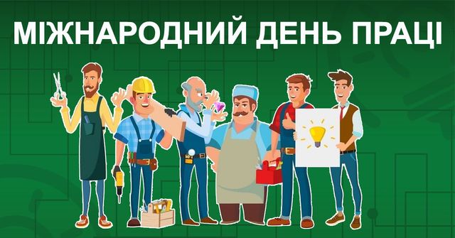 Міжнародний день праці - фото 457524
