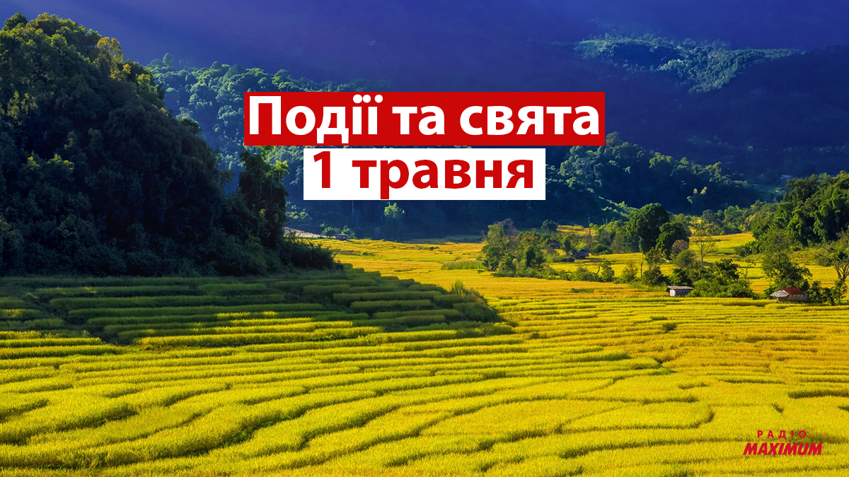 1 травня 2021 – яке сьогодні свято: традиції, заборони і прикмети