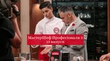 МастерШеф Професіонали 3 сезон – дивіться 13 випуск кулінарного шоу