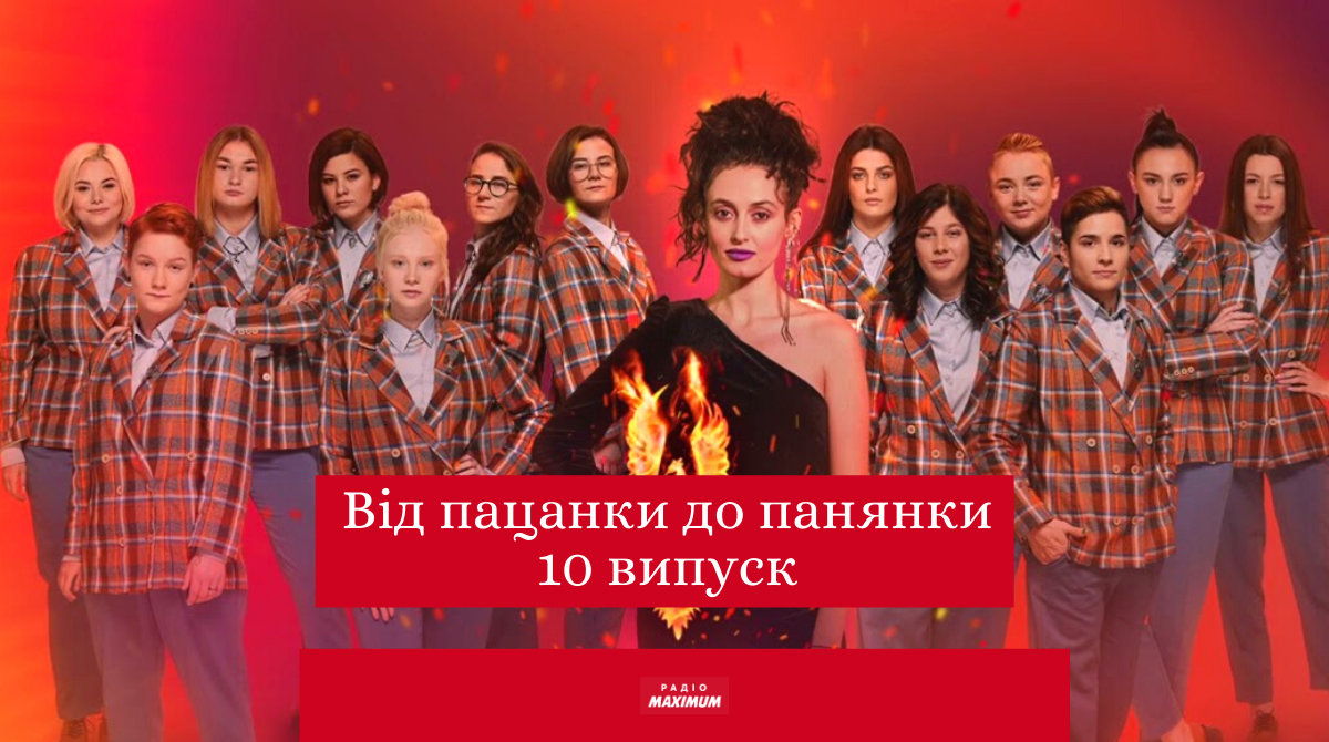 Від пацанки до панянки 5 сезон 10 випуск: дивитись онлайн фінал, хто переміг у реаліті