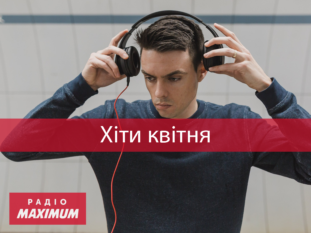 Популярні пісні квітня: плейлист нових треків за місяць