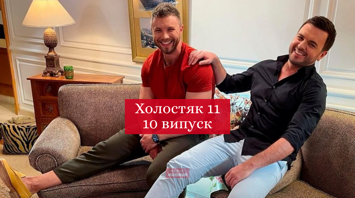 Холостяк 11 сезон 10 випуск: дивитись онлайн, хто покинув шоу 2021
