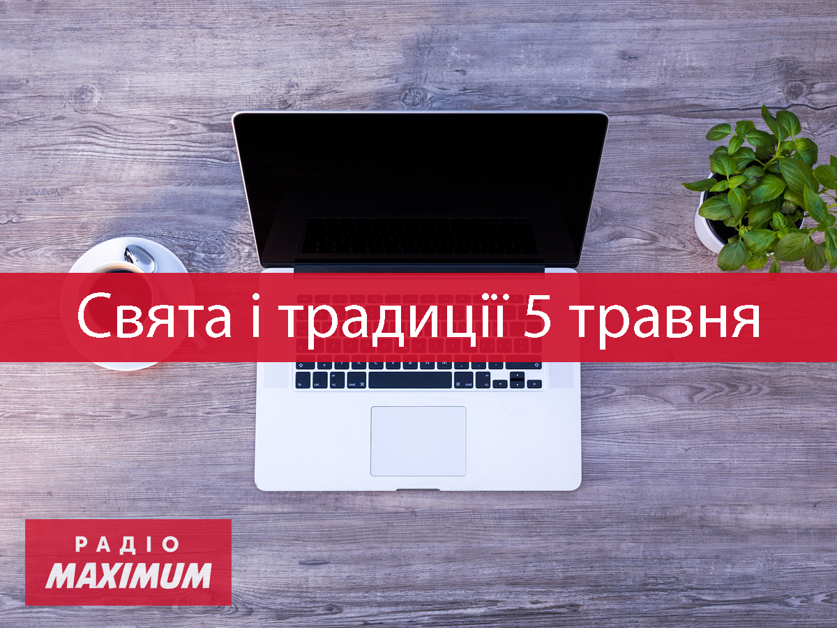 5 травня 2021 – яке сьогодні свято: традиції, заборони і прикмети