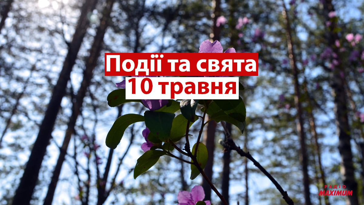 10 травня 2021 – яке сьогодні свято: традиції, заборони і прикмети