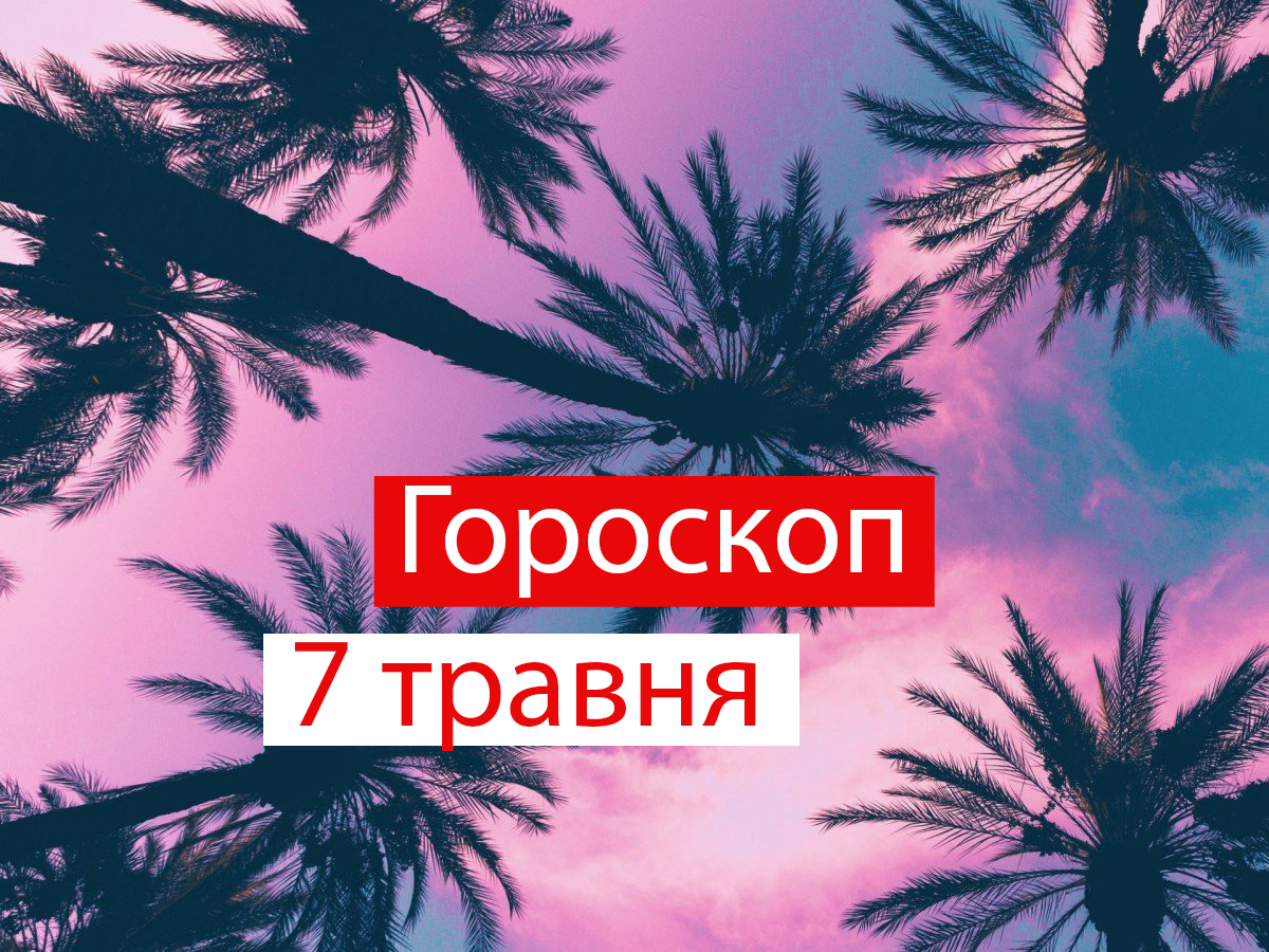 Гороскоп на 7 травня 2021: прогноз для всіх знаків Зодіаку