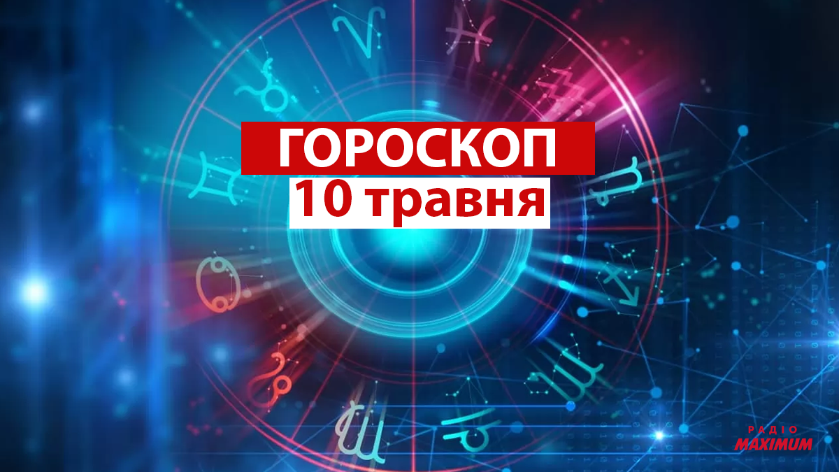 Гороскоп на 10 травня 2021: прогноз для всіх знаків Зодіаку