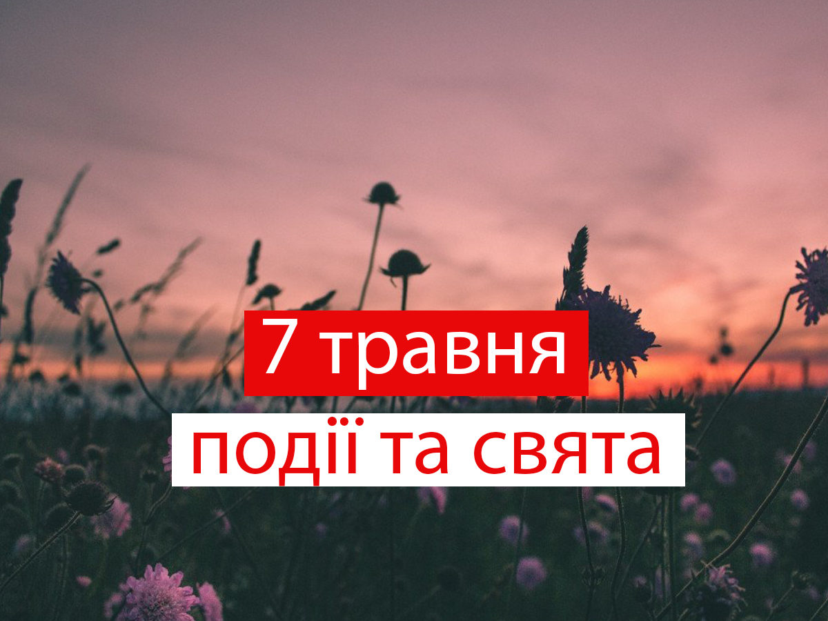 7 травня 2021 – яке сьогодні свято: традиції, заборони і прикмети