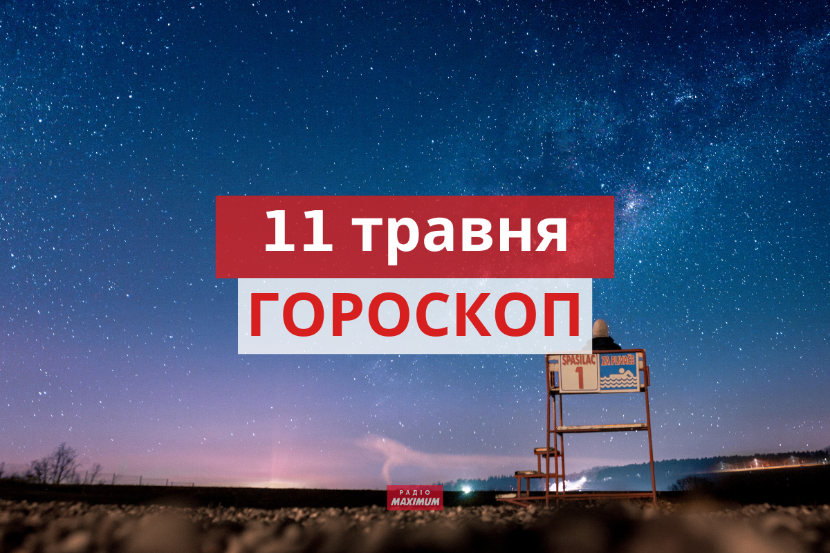 Гороскоп на 11 травня 2021: прогноз для всіх знаків Зодіаку