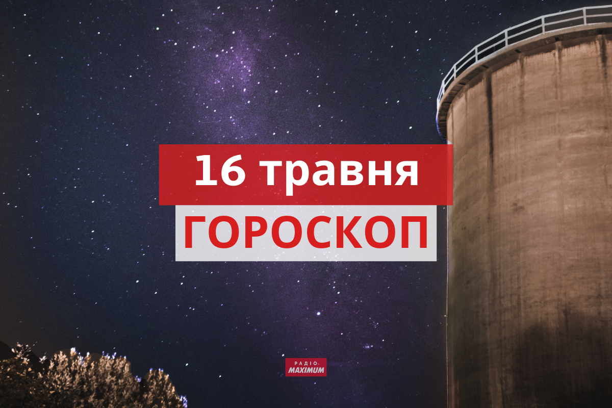 Гороскоп на 16 травня 2021: прогноз для всіх знаків Зодіаку