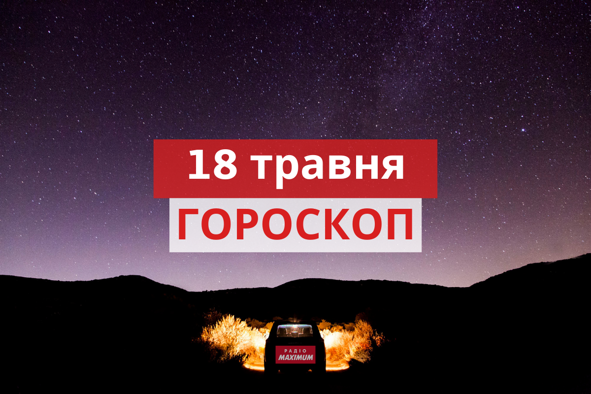 Гороскоп на 18 травня 2021: прогноз для всіх знаків Зодіаку