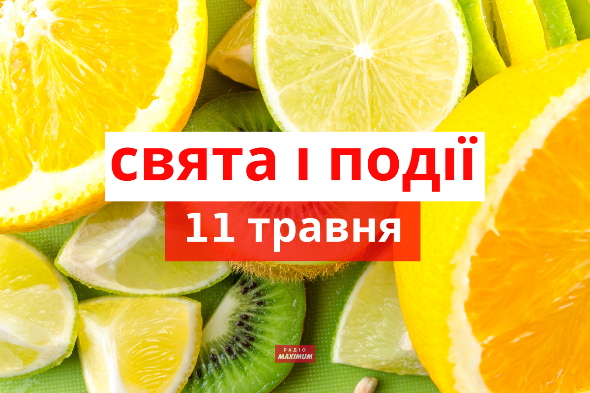 11 травня 2021 – яке сьогодні свято: традиції, заборони і прикмети