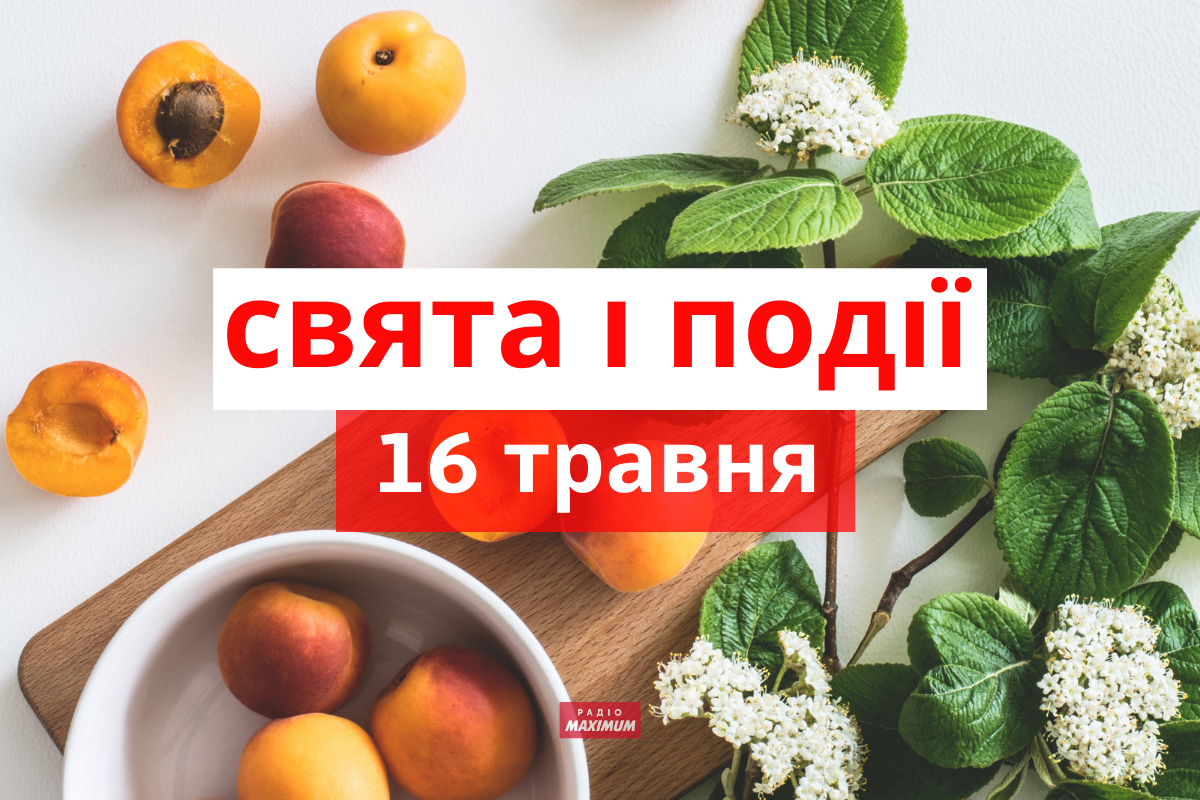 16 травня 2021 – яке сьогодні свято: традиції, заборони і прикмети