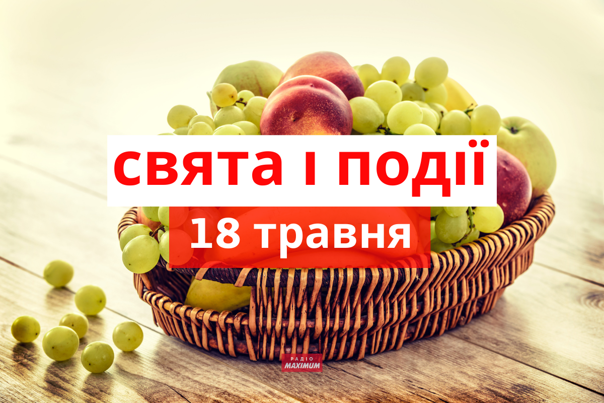 18 травня 2021 – яке сьогодні свято: традиції, заборони і прикмети