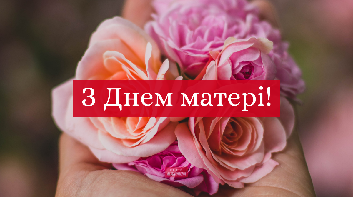 Привітання з Днем матері: короткі СМС побажання для найріднішої жінки