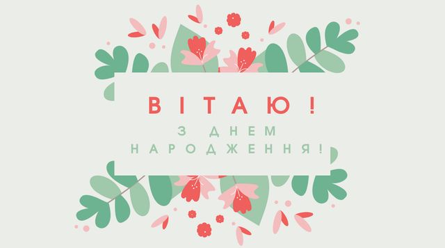 Привітання з днем народження жінці: у прозі, листівках або своїми словами - фото 458631