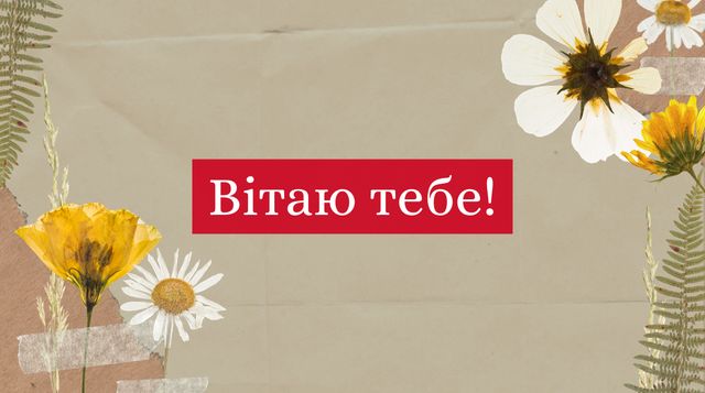 Привітання з днем народження жінці: у прозі, листівках або своїми словами - фото 458635