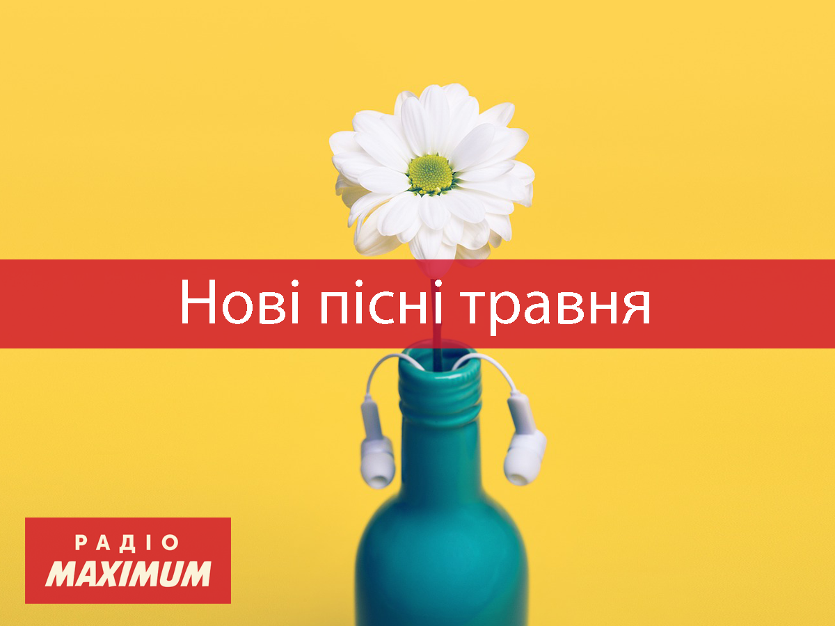 Музичні новинки травня: плейлист нових хітів тижня