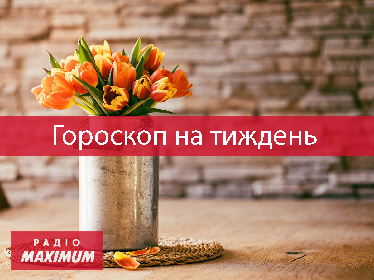 Гороскоп на тиждень українською - фото 1