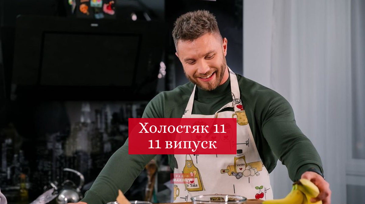 Холостяк 11 сезон 11 випуск: дивитись онлайн, хто покинув шоу 2021