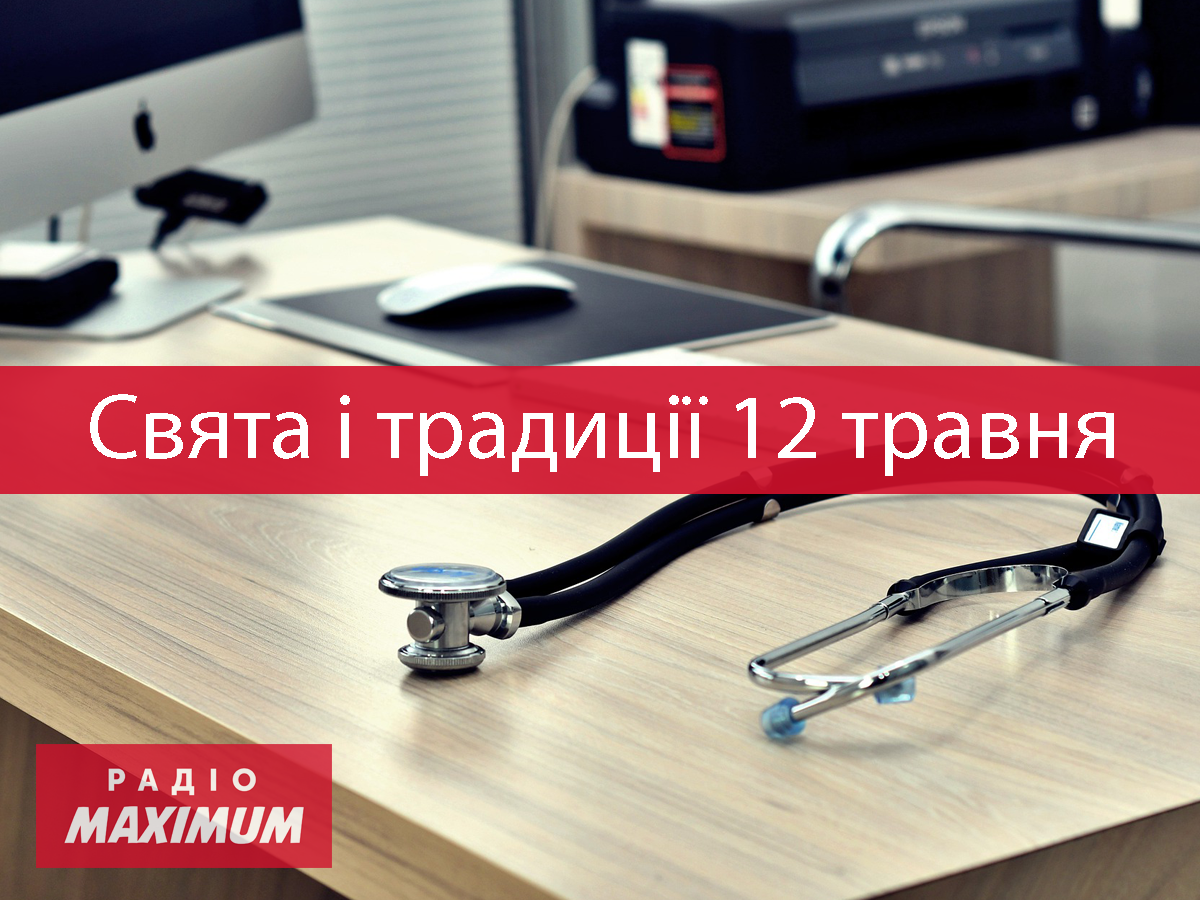 12 травня 2021 – яке сьогодні свято: традиції, заборони і прикмети