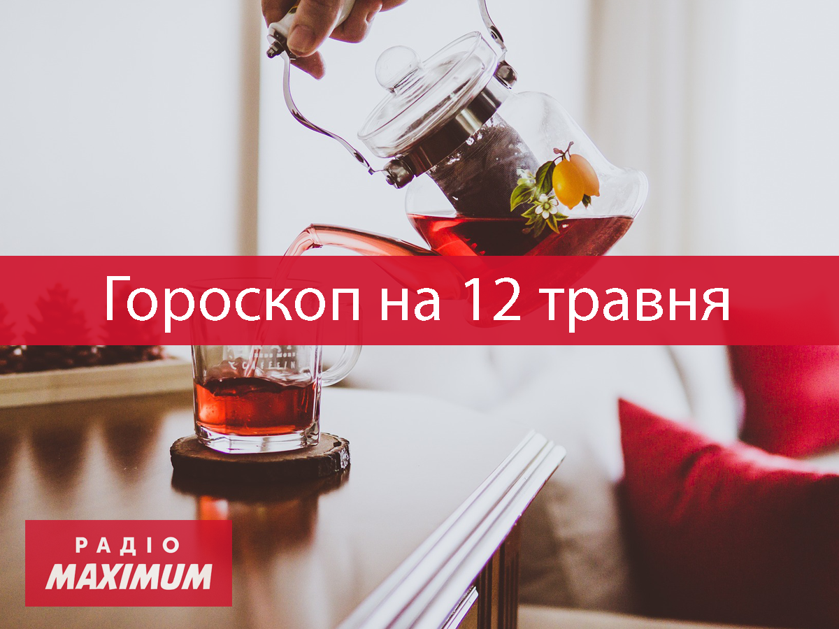 Гороскоп на 12 травня 2021: прогноз для всіх знаків Зодіаку