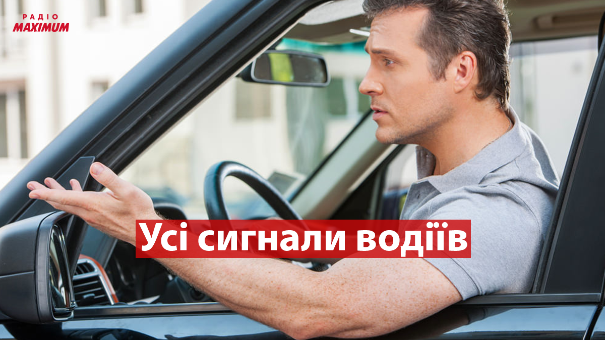 Усі сигнали та жести водіїв на дорозі: головні меседжі, які повинен знати кожен