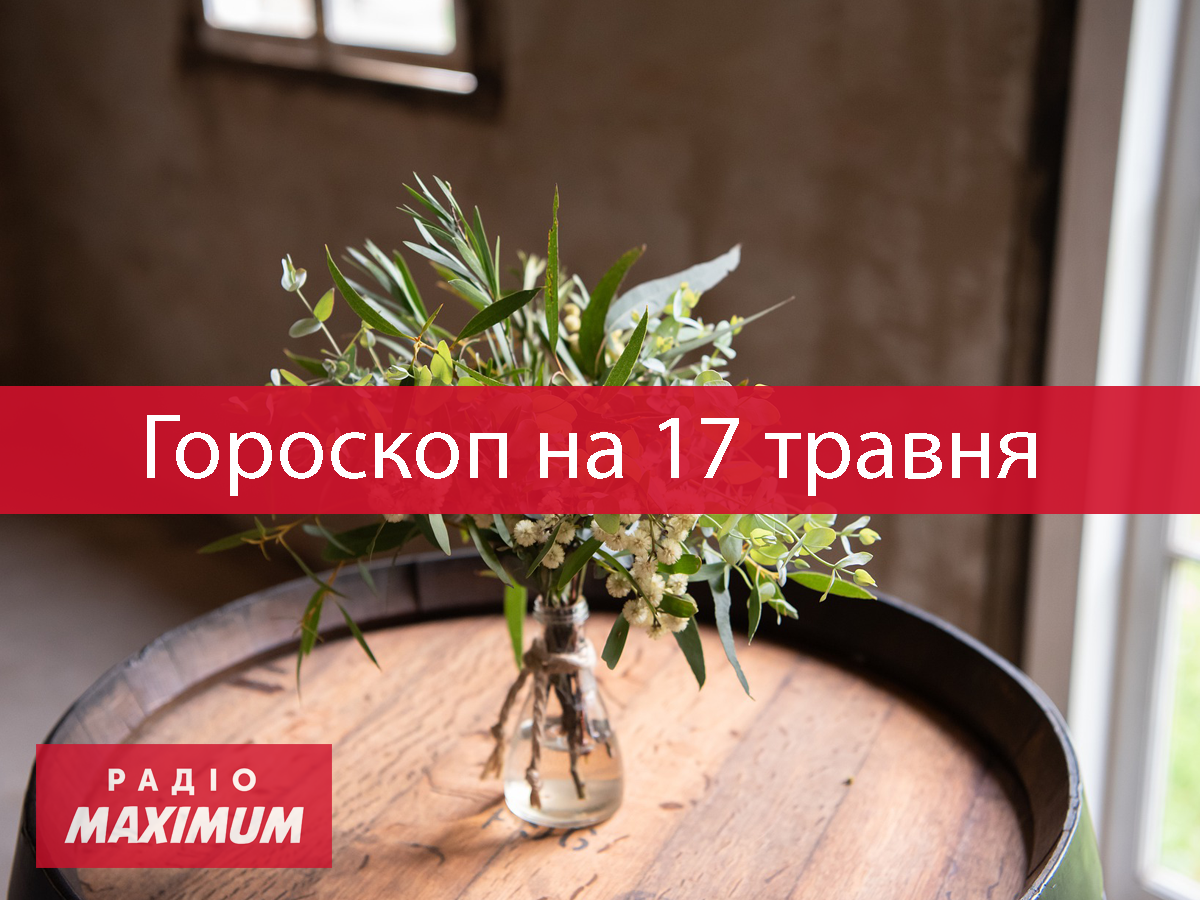 Гороскоп на 17 травня 2021: прогноз для всіх знаків Зодіаку