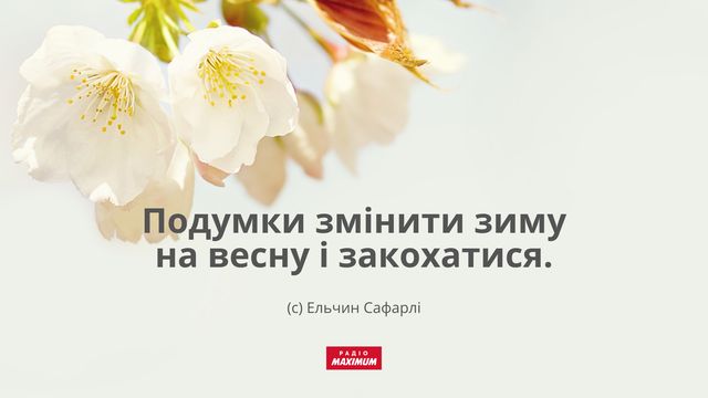 Цитати про весну: підбірка крилатих фраз, висловів і афоризмів про весну - фото 459228