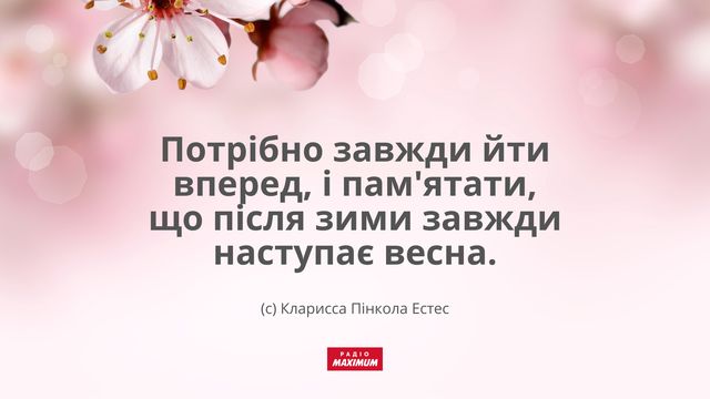 Цитати про весну: підбірка крилатих фраз, висловів і афоризмів про весну - фото 459229