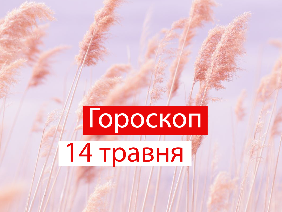 Гороскоп на 14 травня 2021: прогноз для всіх знаків Зодіаку